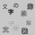 文字の装飾